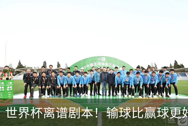 世界杯离谱剧本！输球比赢球更好！两队或争相摆烂