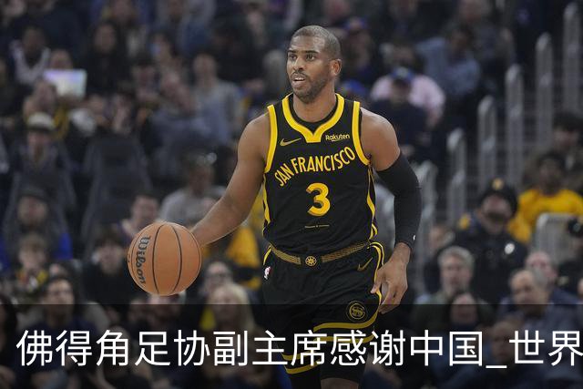 佛得角足协副主席感谢中国 世界杯后将安排与国足友谊赛