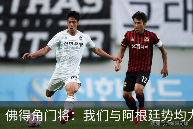 佛得角门将：我们与阿根廷势均力敌 心中充满感动与自豪