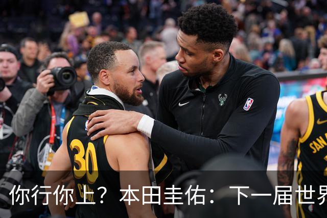 你行你上？本田圭佑：下一届世界杯想作为教练带领日本队参赛