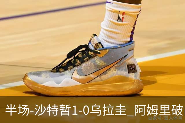 半场-沙特暂1-0乌拉圭 阿姆里破门比尼亚斯失良机穆斯莱拉神扑