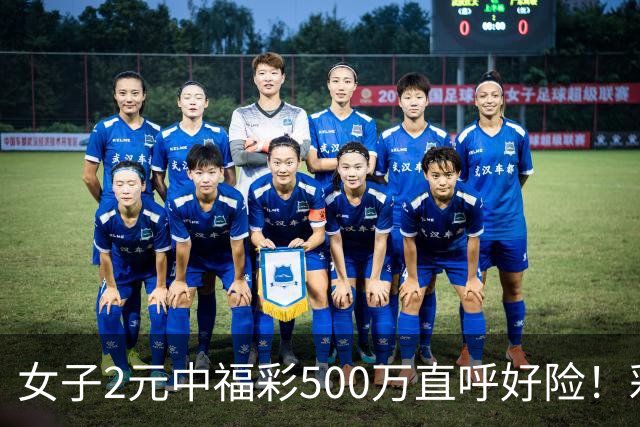 女子2元中福彩500万直呼好险！彩票差点被扔