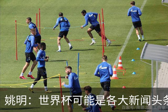 姚明：世界杯可能是各大新闻头条 但篮球在中国受欢迎程度可以比肩足球