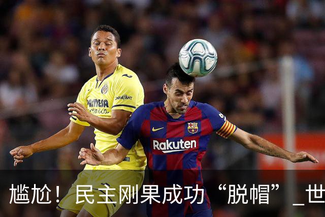 尴尬！民主刚果成功“脱帽” 世界杯0球0分球队只剩国足印尼