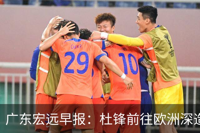 广东宏远早报：杜锋前往欧洲深造，徐昕签约海外经纪，王少杰买断亟待突破