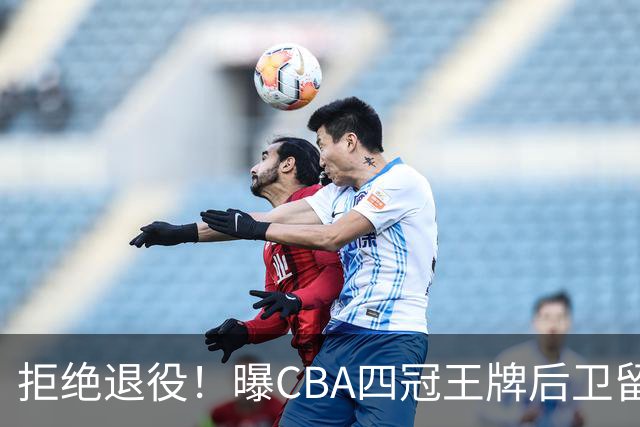 拒绝退役！曝CBA四冠王牌后卫留守上海男篮，再次携手张镇麟冲击总冠军