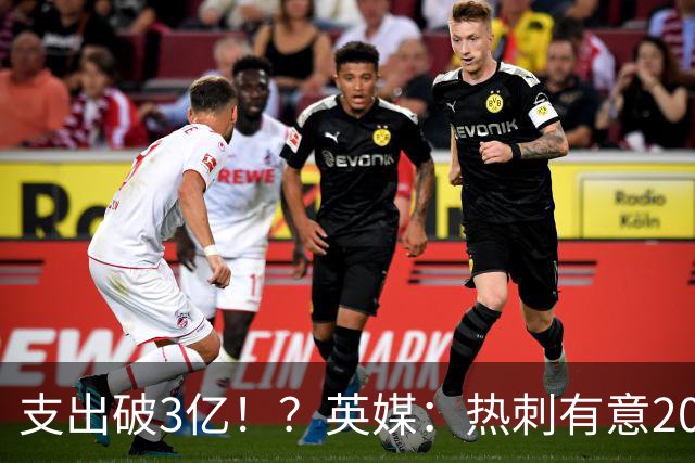 支出破3亿！？英媒：热刺有意20岁克鲁皮，球员标价至少8000万镑