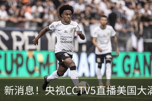 新消息！央视CCTV5直播美国大满贯，王楚钦孙颖莎迎战张本兄妹冲击冠军