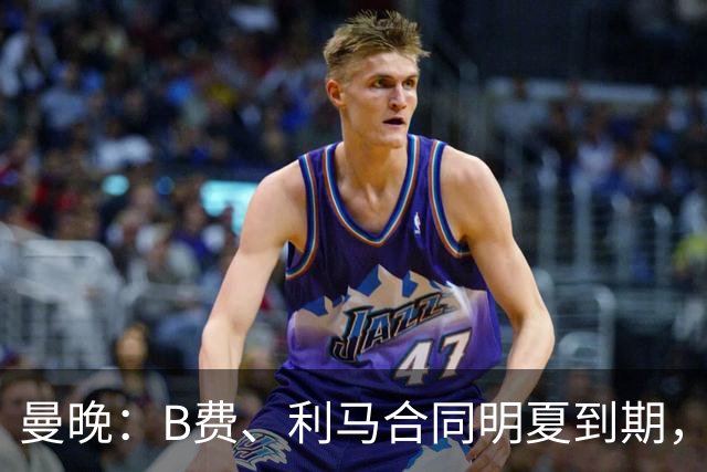 曼晚：B费、利马合同明夏到期，曼联有两人的续约选项