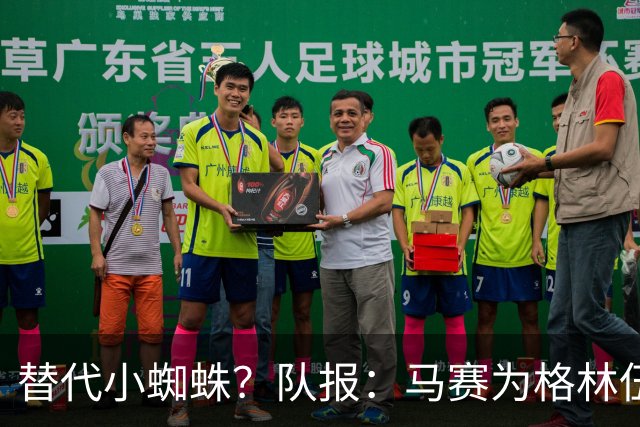替代小蜘蛛？队报：马赛为格林伍德标价5千万 马竞预计很快报价