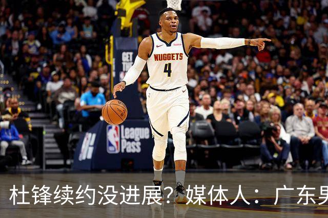 杜锋续约没进展？媒体人：广东男篮应为杜导减压，球迷：直接下课