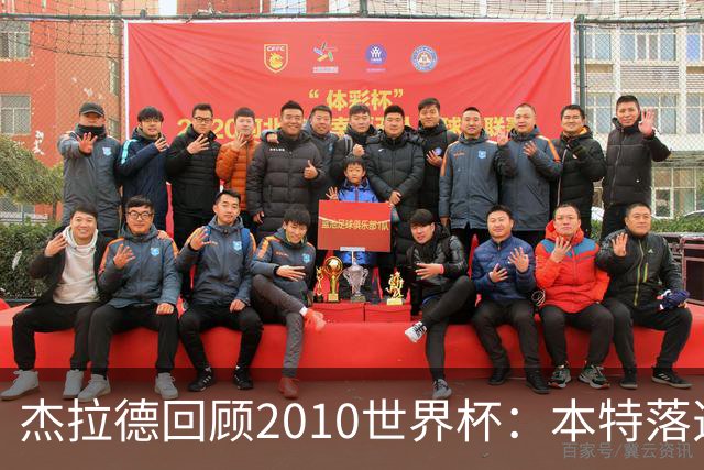 杰拉德回顾2010世界杯：本特落选+费迪南德缺阵，对我们影响很大