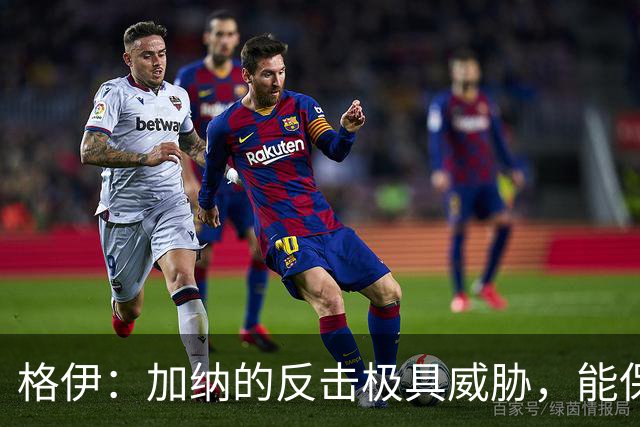 格伊：加纳的反击极具威胁，能保持零封也是积极的一面