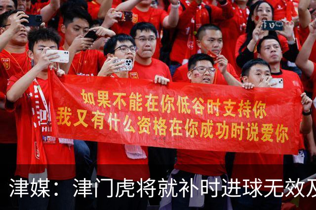 津媒：津门虎将就补时进球无效及补时时间明显不足向足协申诉