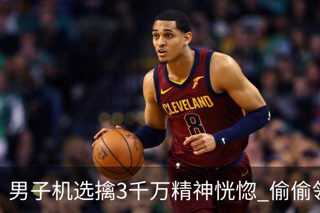 男子机选擒3千万精神恍惚 偷偷领奖隐瞒所有人