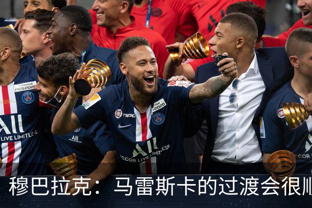 穆巴拉克：马雷斯卡的过渡会很顺利 他的到来将是一笔宝贵的财富