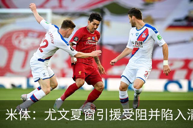 米体：尤文夏窗引援受阻并陷入清洗潮，斯帕莱蒂夏训遭遇用人荒