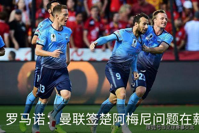 罗马诺：曼联签楚阿梅尼问题在薪资 红魔枪手都非常看好斯科特