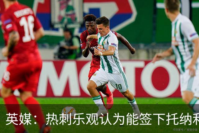 英媒：热刺乐观认为能签下托纳利，纽卡希望获得超1亿镑转会费