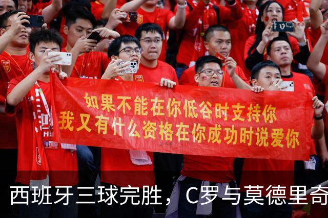 西班牙三球完胜，C罗与莫德里奇对话