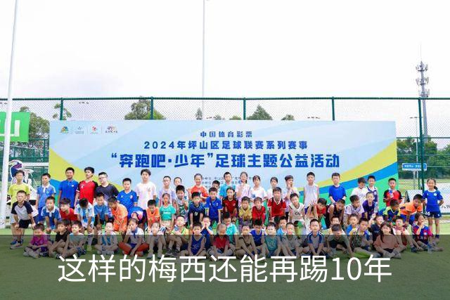 这样的梅西还能再踢10年