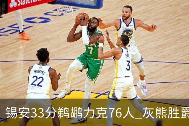锡安33分鹈鹕力克76人 灰熊胜爵士终结4连败