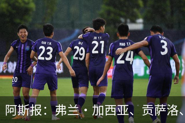 阿斯报：弗兰·加西亚、贡萨洛、阿森西奥今夏可能离开皇马