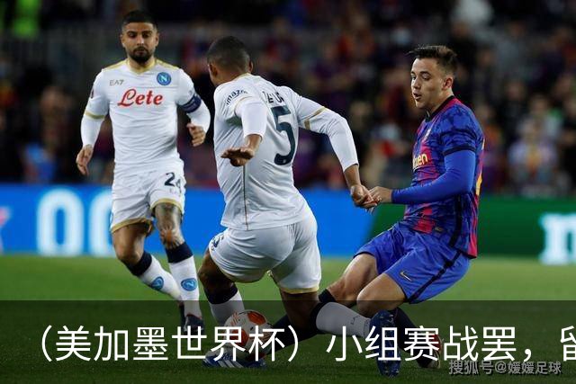 （美加墨世界杯）小组赛战罢，留下众多“闪亮的名字”