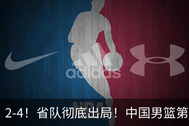 2-4！省队彻底出局！中国男篮第二阶段赛程公布