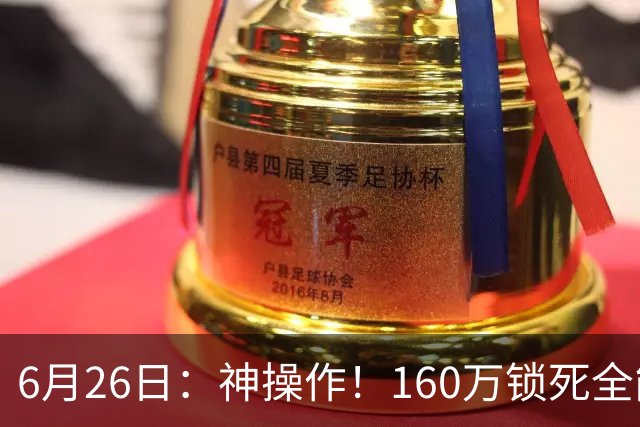 6月26日：神操作！160万锁死全能外援奎因，朱芳雨还留265万剑指强力大外援！