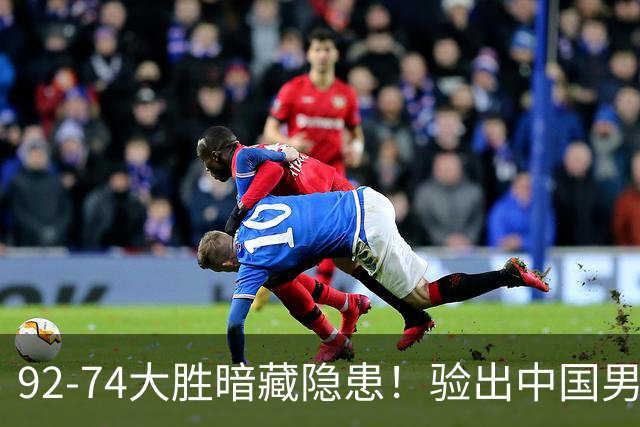 92-74大胜暗藏隐患！验出中国男篮最大水货，郭士强大概率直接弃用